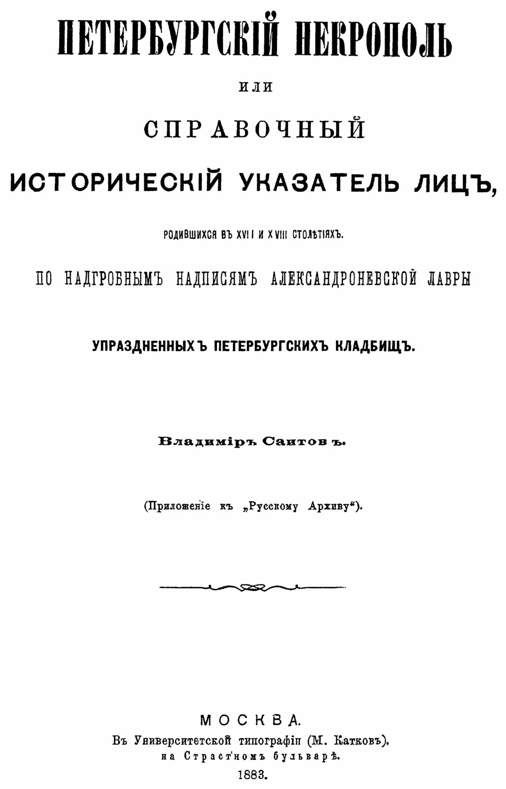 Саитов В. И. Петербургский некрополь или справочный исторический указатель лиц, родившихся в XVII и XVIII столетиях по надгробным надписям Александро-Невской лавры и упраздненных петербургских кладбищ.