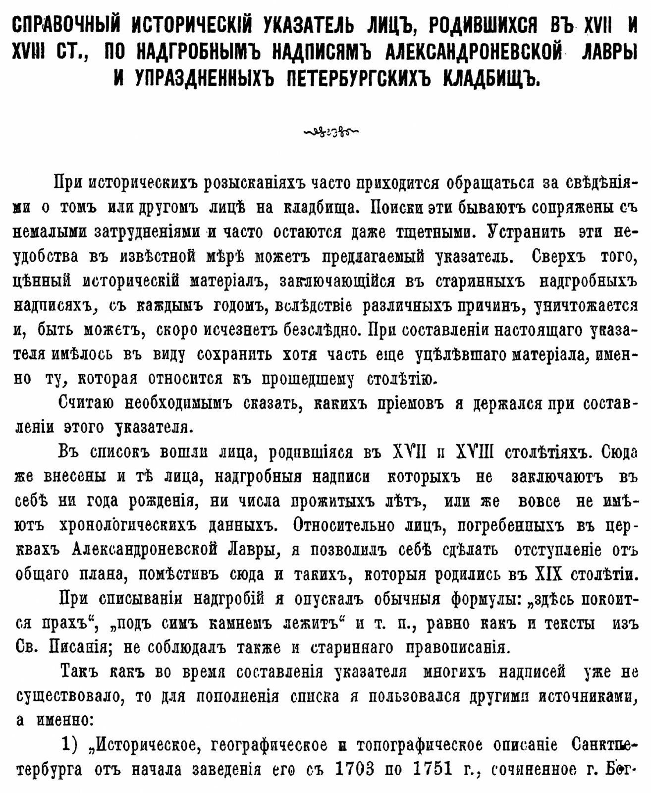Саитов В. И. Петербургский некрополь или справочный исторический указатель лиц, родившихся в XVII и XVIII столетиях по надгробным надписям Александро-Невской лавры и упраздненных петербургских кладбищ.
