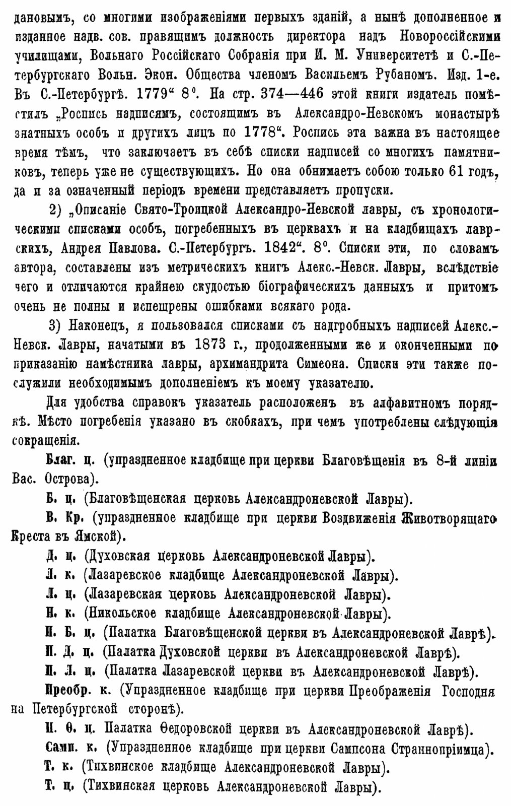 Саитов В. И. Петербургский некрополь или справочный исторический указатель лиц, родившихся в XVII и XVIII столетиях по надгробным надписям Александро-Невской лавры и упраздненных петербургских кладбищ.