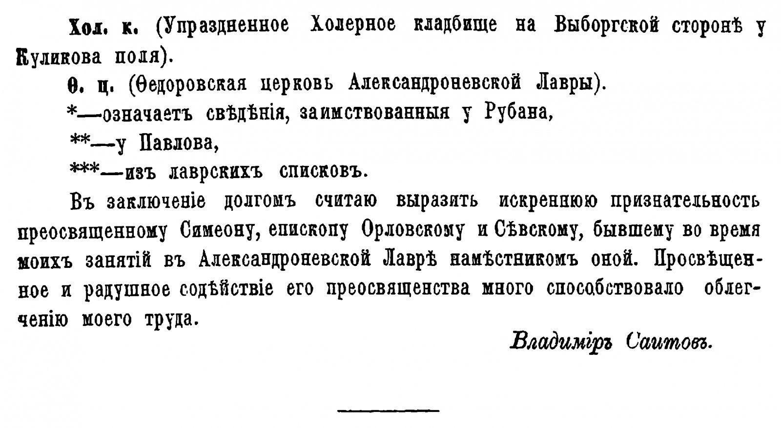 Саитов В. И. Петербургский некрополь или справочный исторический указатель лиц, родившихся в XVII и XVIII столетиях по надгробным надписям Александро-Невской лавры и упраздненных петербургских кладбищ.