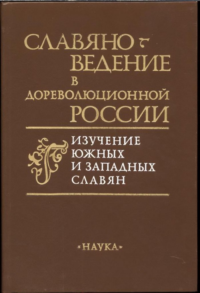 Славяноведение в дореволюционной России. Изучение южных и западных славян.