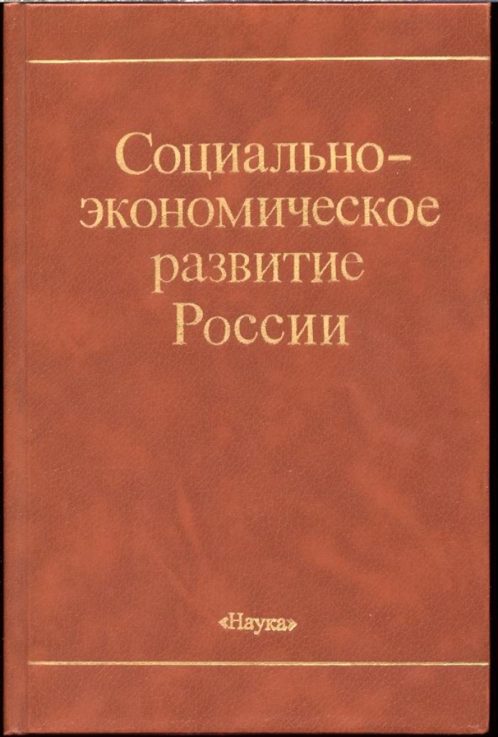 Социально-экономическое развитие России.