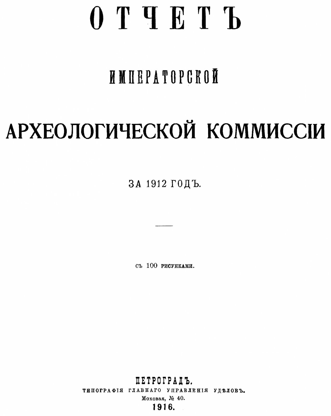 Отчет Императорской Археологической Комиссии за 1912 год. С 100 рисунками.