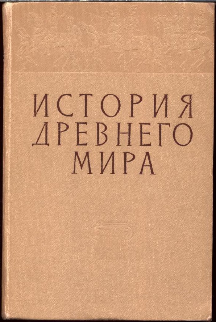 История древнего мира. Учебник для педагогических институтов.