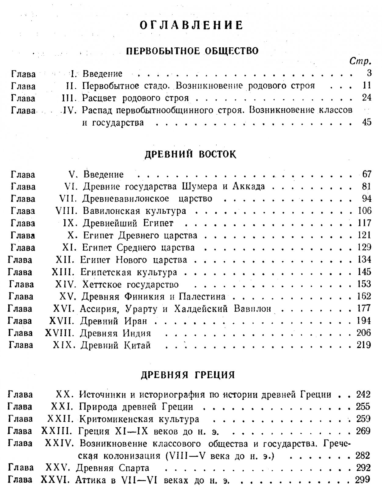 История древнего мира. Учебник для педагогических институтов.