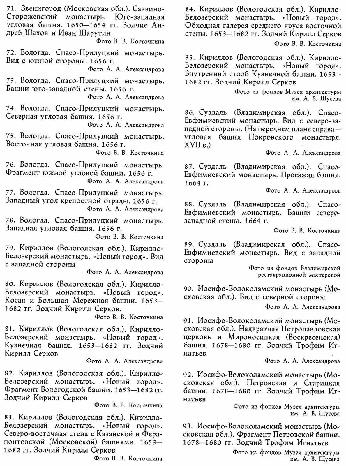 Косточкин В. В. Крепостное зодчество Древней Руси.
