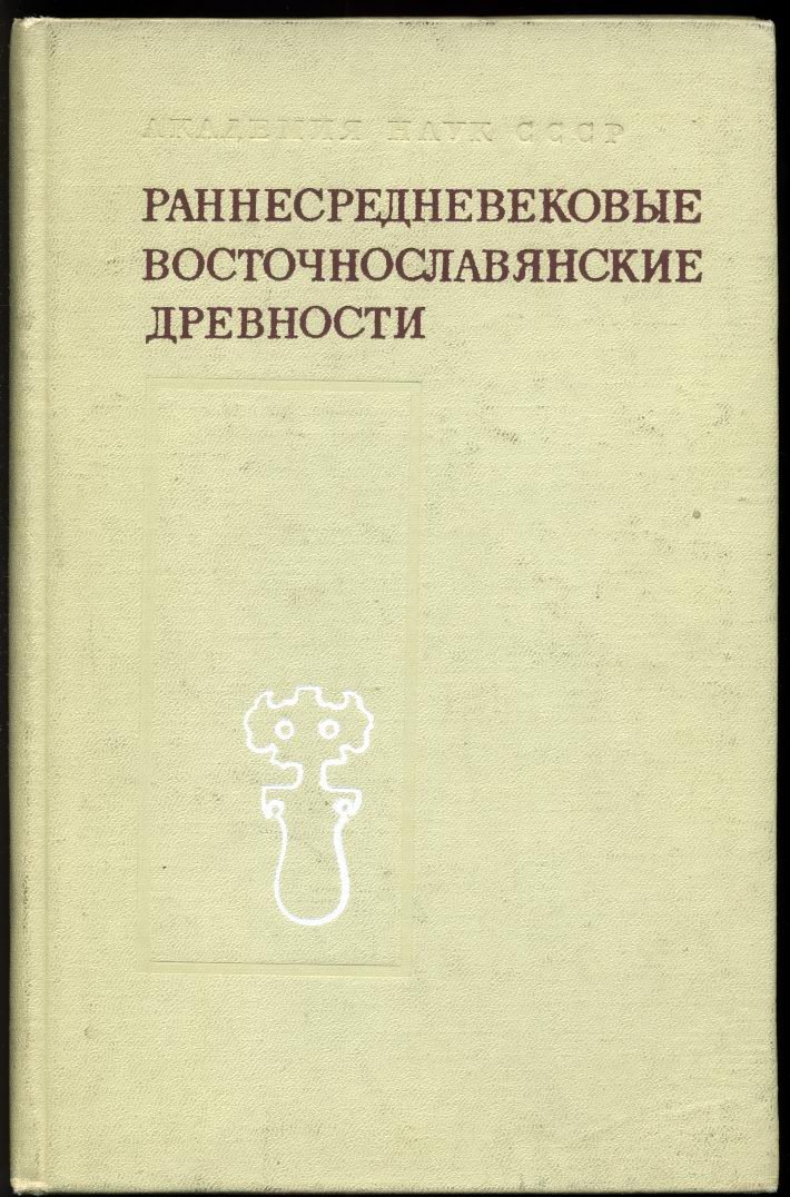 Раннесредневековые восточнославянские древности.