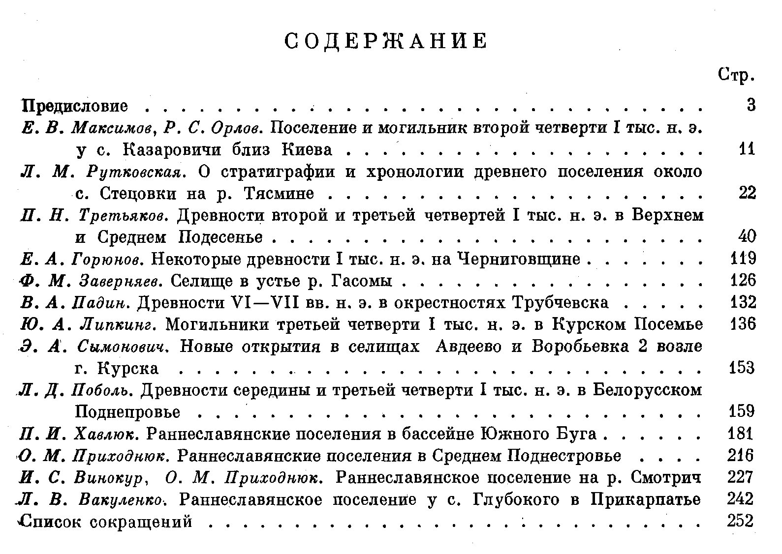 Раннесредневековые восточнославянские древности.