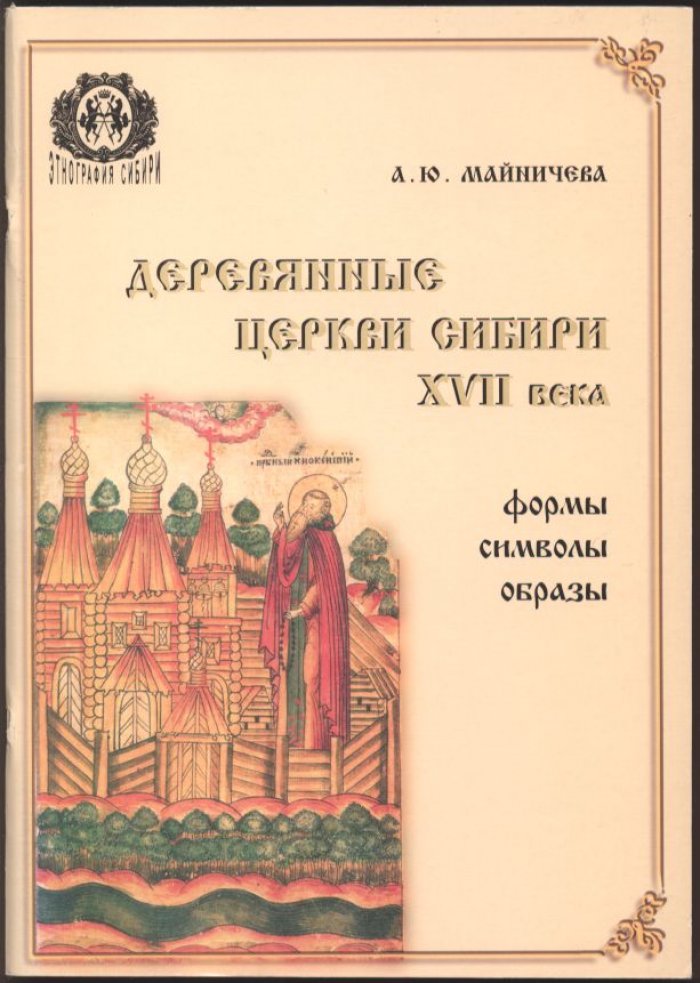 Майничева А. Ю. Деревянные церкви Сибири XVII века: формы, символы, образы.
