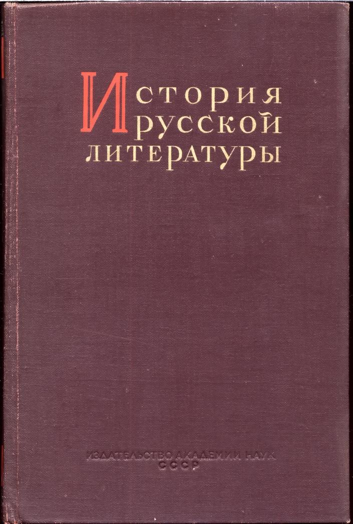 История Русской литературы. Том 2-й, в 2-х частях (2 книги).