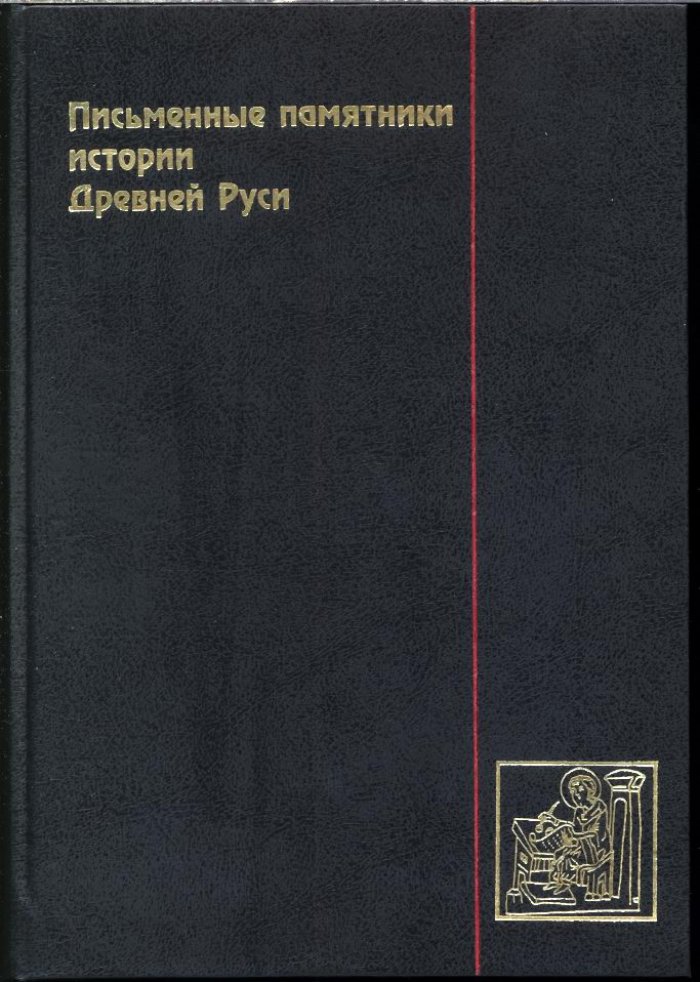 Письменные памятники истории Древней Руси. Летописи. Повести. Хождения. Поучения. Жития. Послания.