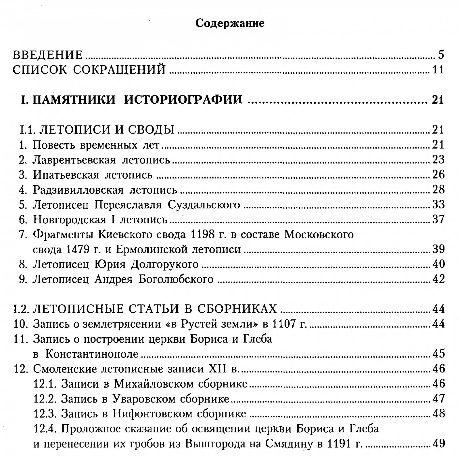 Письменные памятники истории Древней Руси. Летописи. Повести. Хождения. Поучения. Жития. Послания.