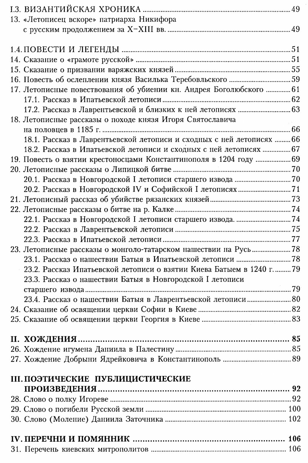 Письменные памятники истории Древней Руси. Летописи. Повести. Хождения. Поучения. Жития. Послания.