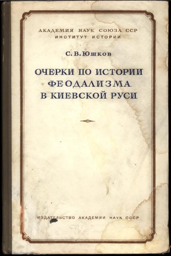Юшков С. В. Очерки по истории феодализма в Киевской Руси.