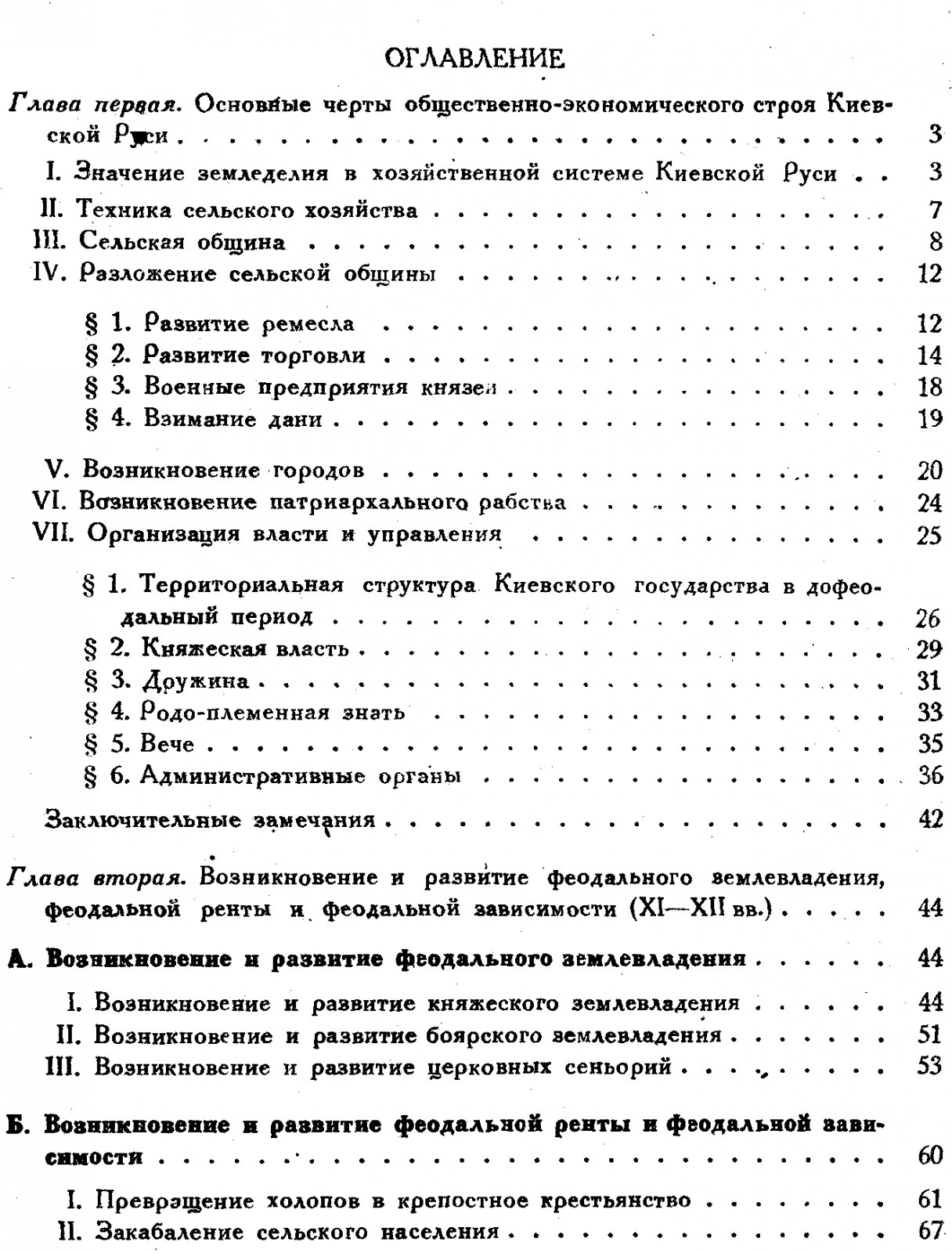 Юшков С. В. Очерки по истории феодализма в Киевской Руси.