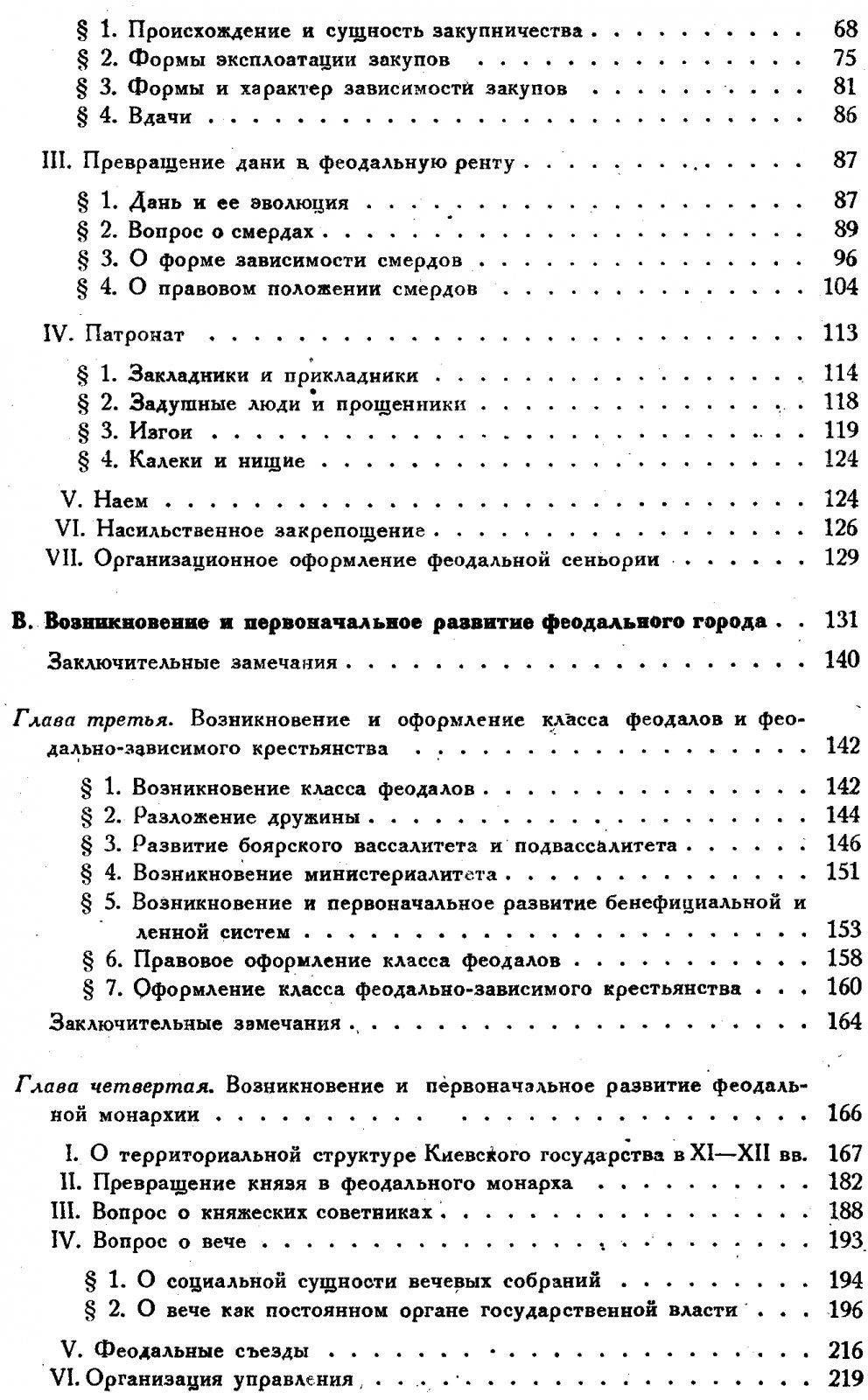 Юшков С. В. Очерки по истории феодализма в Киевской Руси.