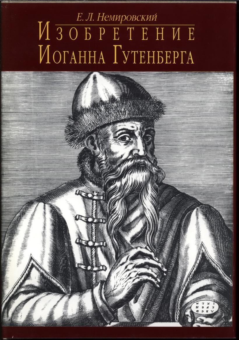 Немировский Е. Л. Изобретение Иоганна Гутенберга.