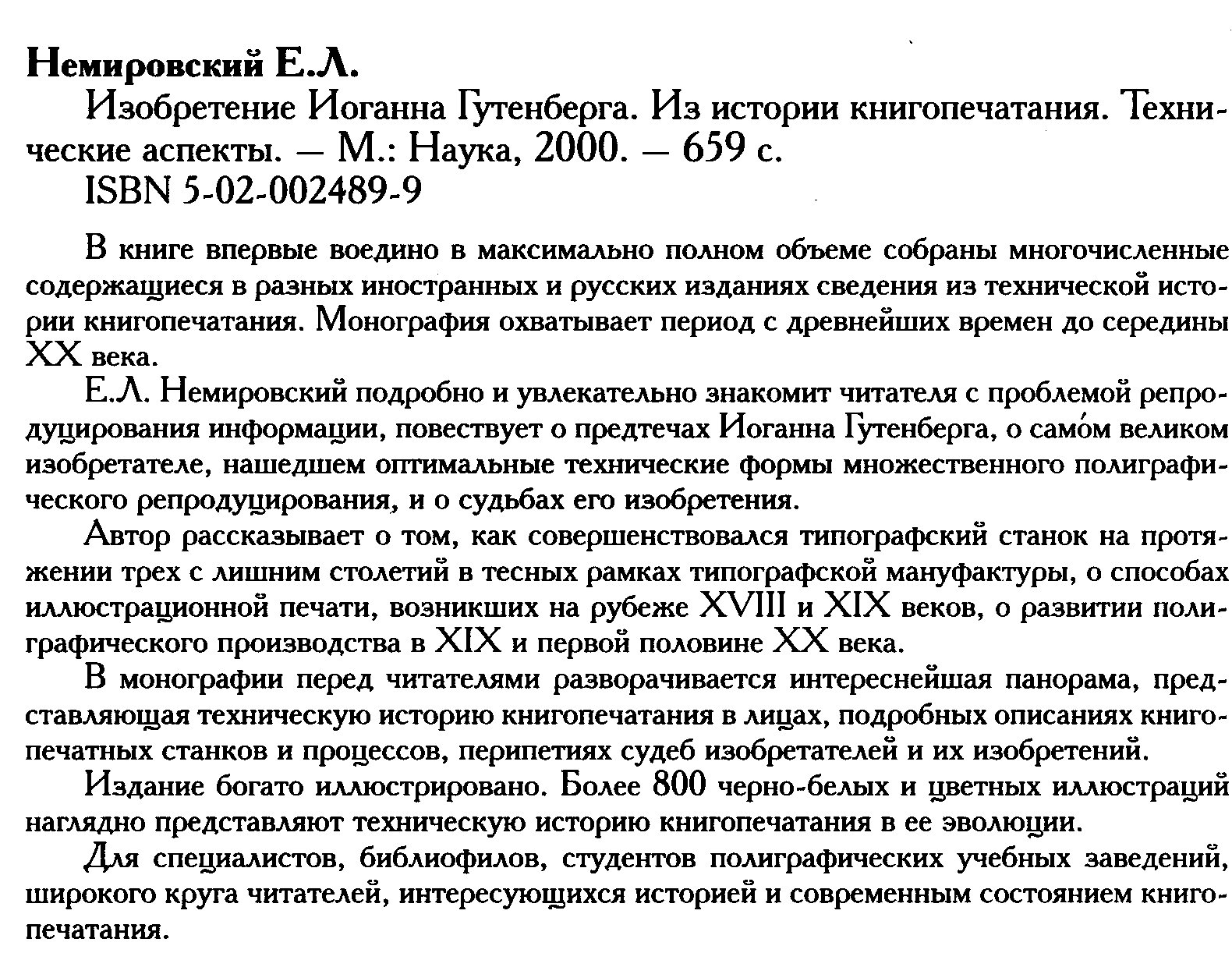 Немировский Е. Л. Изобретение Иоганна Гутенберга.