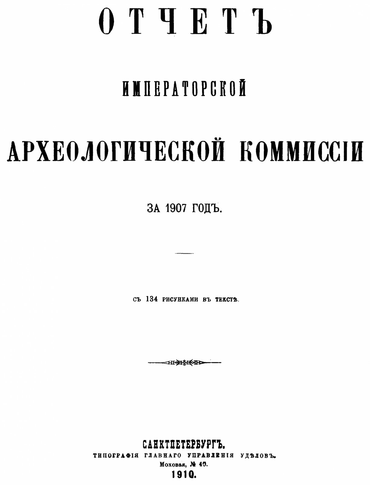 Отчет Императорской Археологической Комиссии за 1907 год. С 134 рисунками в тексте.