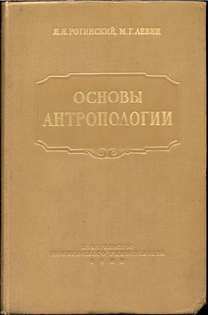 Рогинский Я. Я., Левин М. Г. Основы антропологии (К 200-летию Московского Университета 1755-1955).