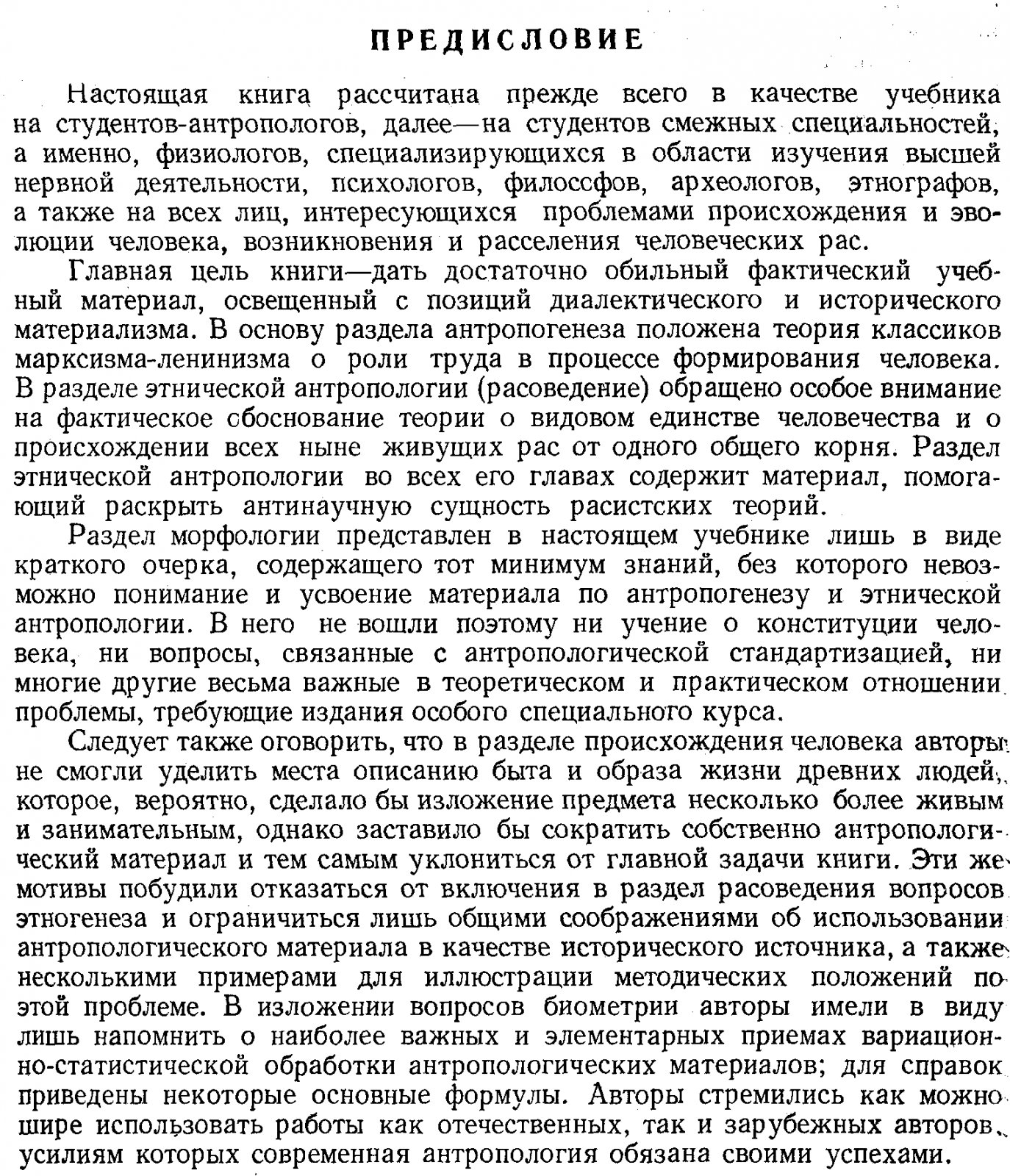 Рогинский Я. Я., Левин М. Г. Основы антропологии (К 200-летию Московского Университета 1755-1955).