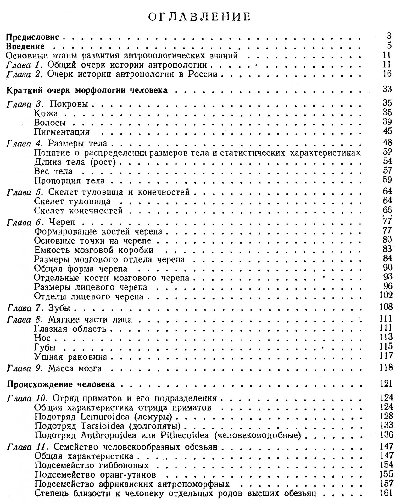 Рогинский Я. Я., Левин М. Г. Основы антропологии (К 200-летию Московского Университета 1755-1955).