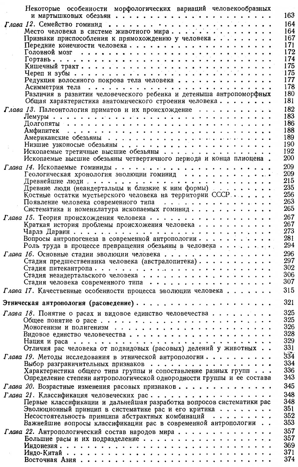 Рогинский Я. Я., Левин М. Г. Основы антропологии (К 200-летию Московского Университета 1755-1955).