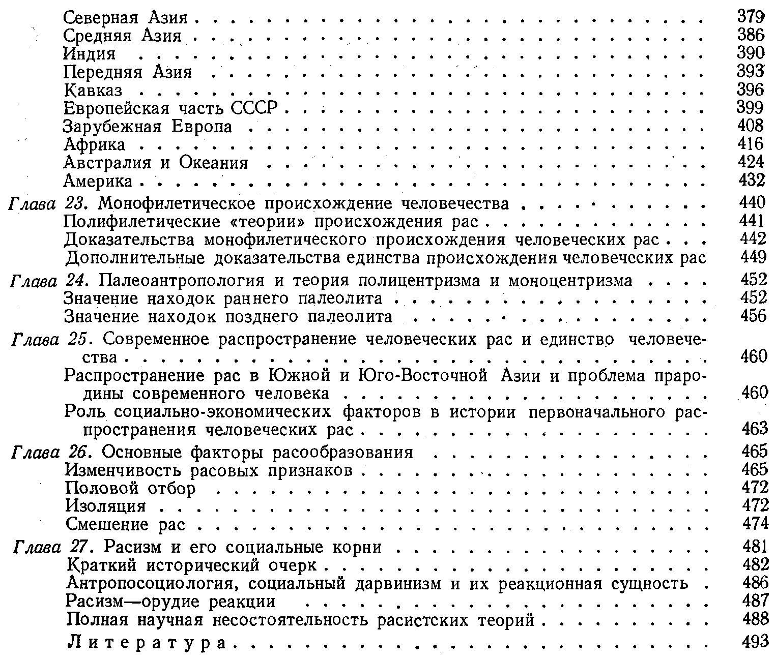 Рогинский Я. Я., Левин М. Г. Основы антропологии (К 200-летию Московского Университета 1755-1955).