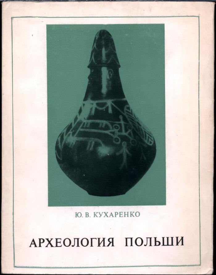 Кухаренко Ю. В. Археология Польши.