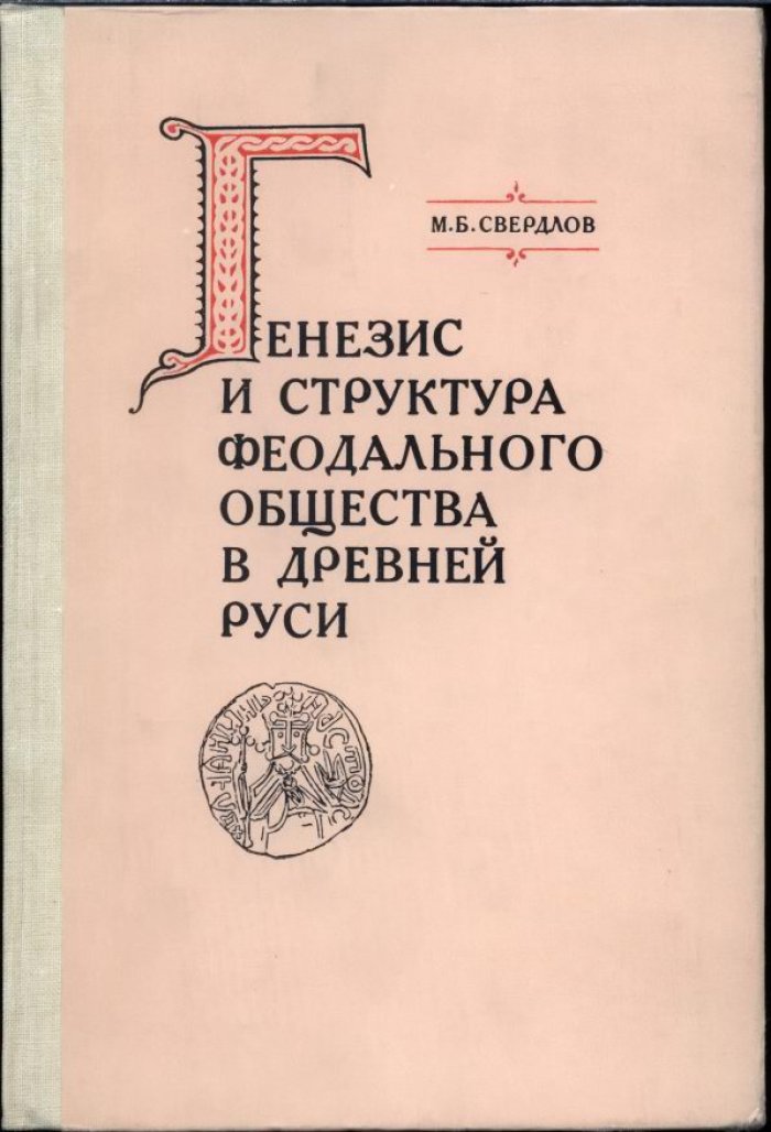 Свердлов М. Б. Генезис и структура феодального общества в Древней Руси.