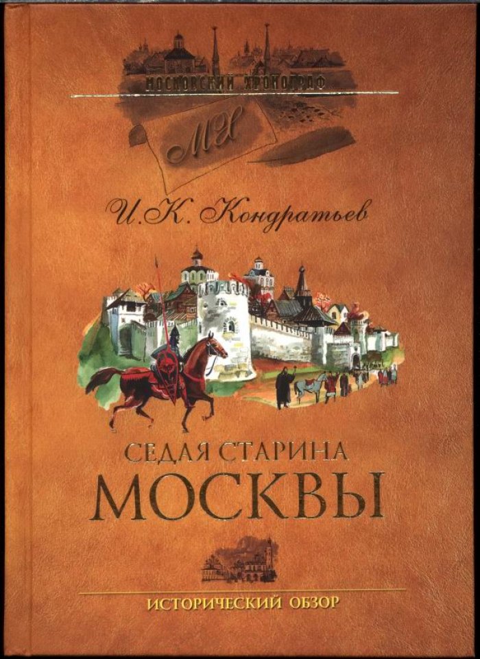 Кондратьев И. К. Седая старина Москвы. Исторический обзор и полный указатель ее достопамятностей. С подробным историческим описанием основания Москвы и очерком ее замечательных окрестностей.