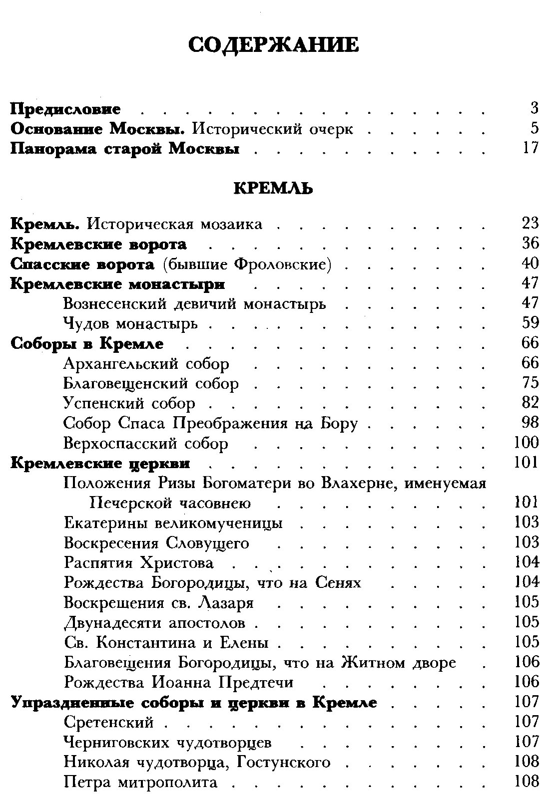 Кондратьев И. К. Седая старина Москвы. Исторический обзор и полный указатель ее достопамятностей. С подробным историческим описанием основания Москвы и очерком ее замечательных окрестностей.