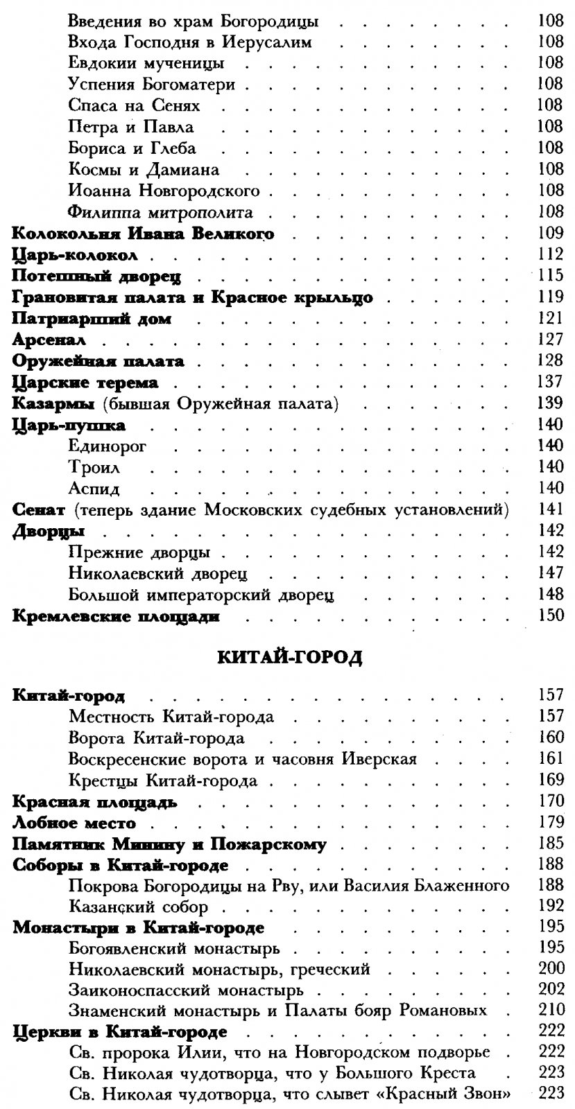 Кондратьев И. К. Седая старина Москвы. Исторический обзор и полный указатель ее достопамятностей. С подробным историческим описанием основания Москвы и очерком ее замечательных окрестностей.