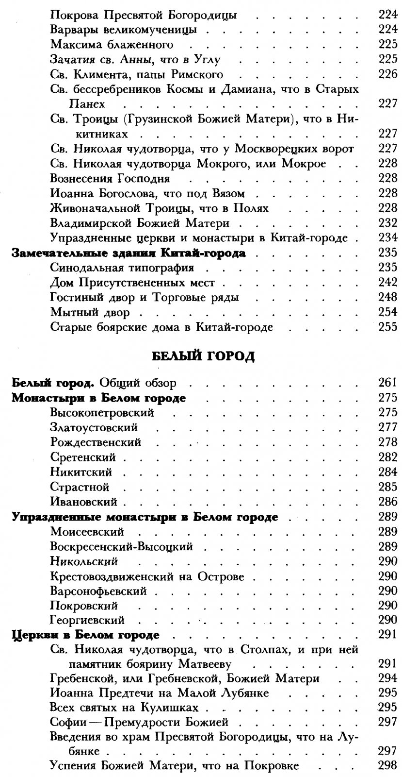 Кондратьев И. К. Седая старина Москвы. Исторический обзор и полный указатель ее достопамятностей. С подробным историческим описанием основания Москвы и очерком ее замечательных окрестностей.