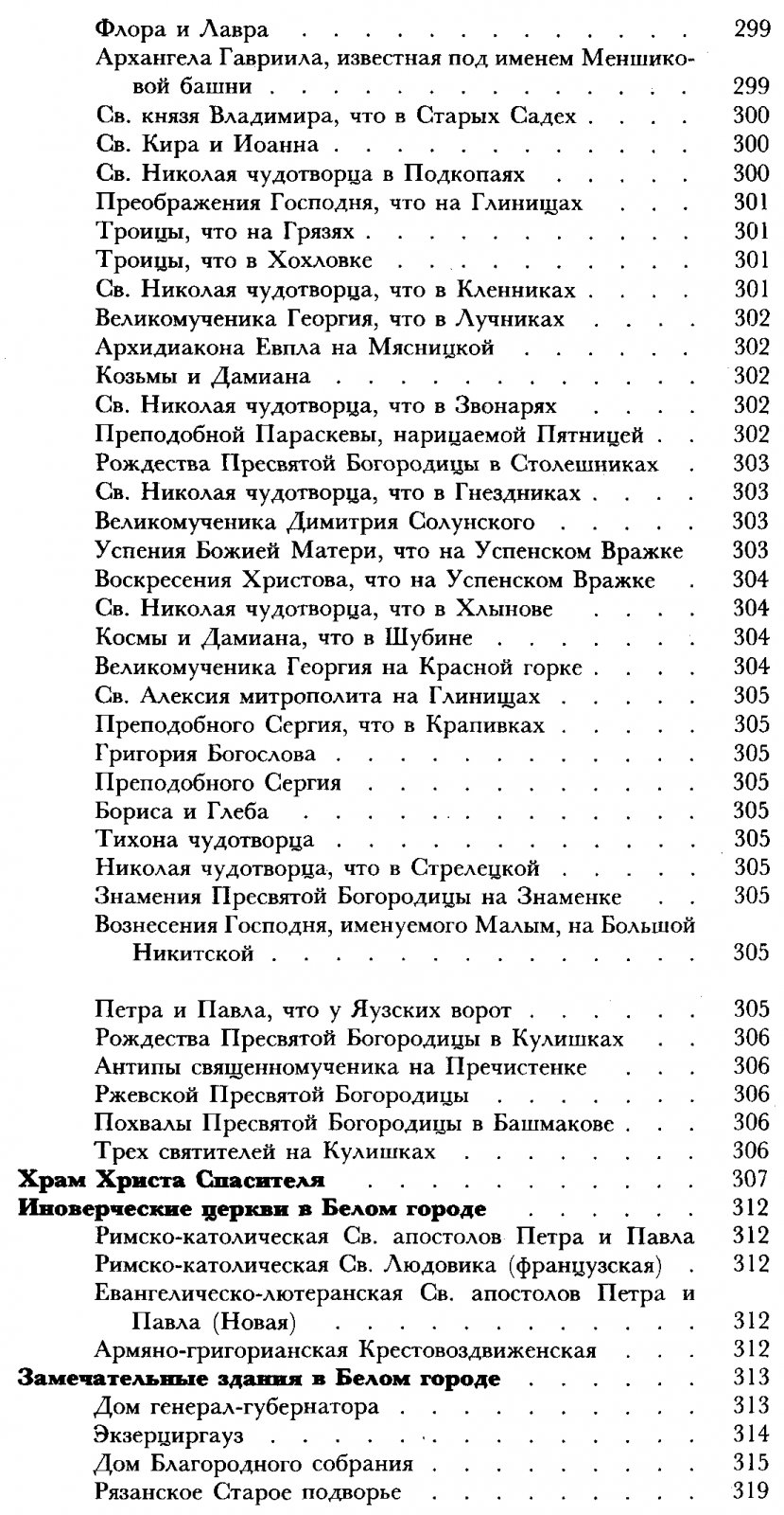 Кондратьев И. К. Седая старина Москвы. Исторический обзор и полный указатель ее достопамятностей. С подробным историческим описанием основания Москвы и очерком ее замечательных окрестностей.