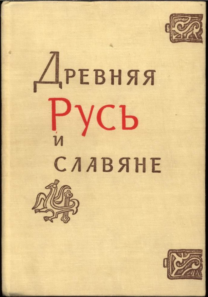 Древняя Русь и славяне.