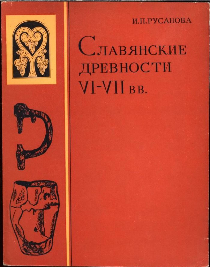 Русанова И. П. Славянские древности VI-VII вв. Культура пражского типа.