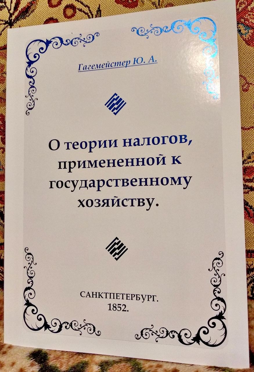 Гагемейстер Ю. А. О теории налогов, примененной к государственному хозяйству.