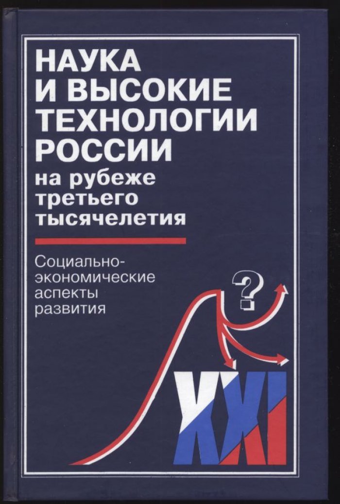 Наука и высокие технологии России на рубеже третьего тысячелетия. Социально-экономические аспекты развития.