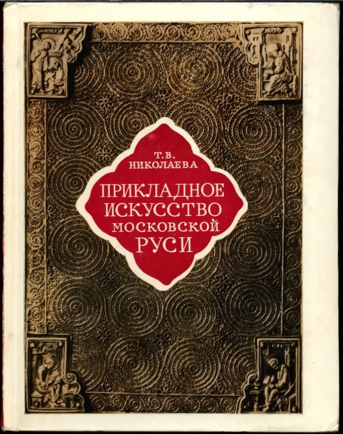 Николаева Т. В. Прикладное искусство Московской Руси XIII-XVI веков.