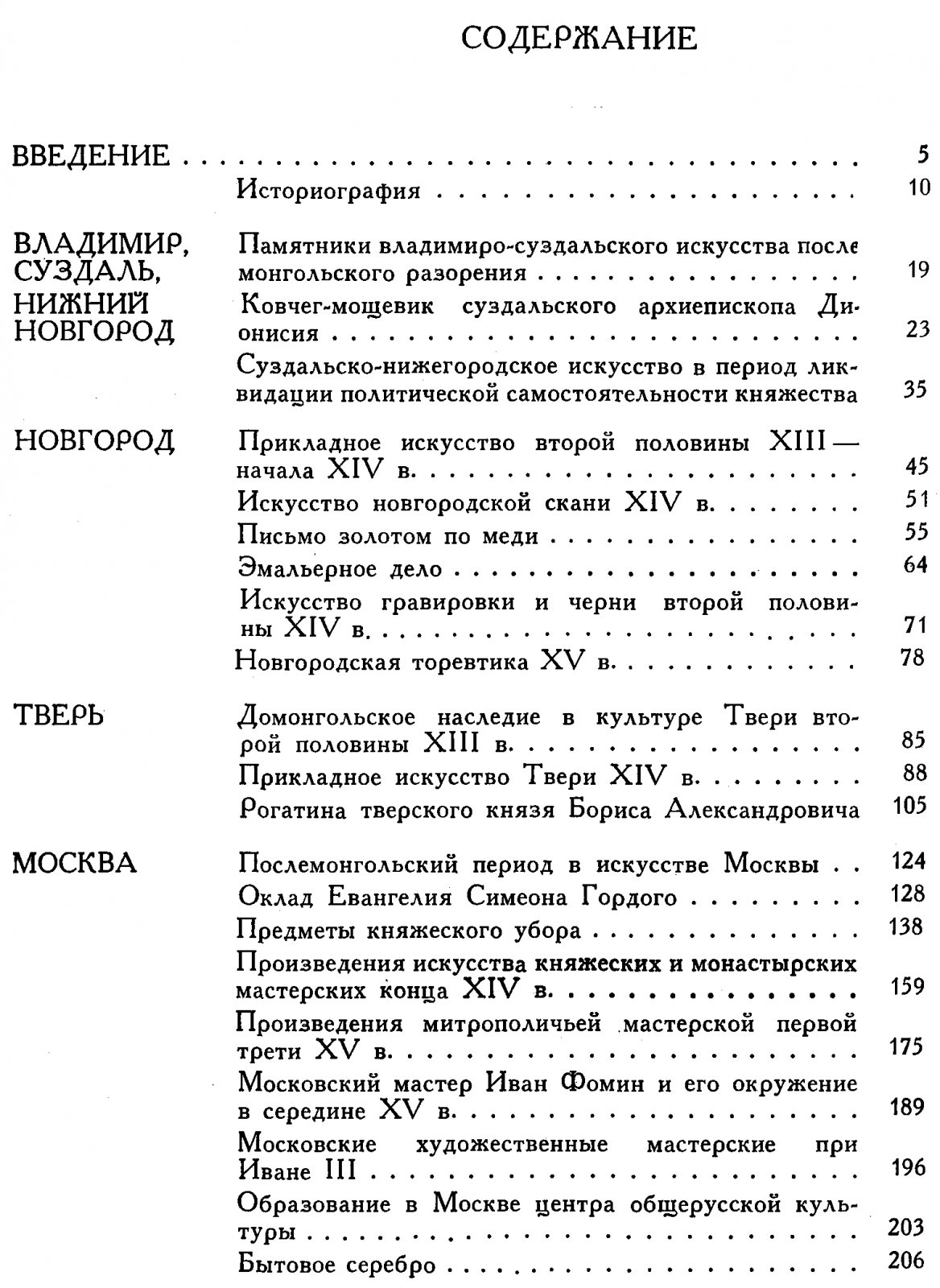Николаева Т. В. Прикладное искусство Московской Руси XIII-XVI веков.