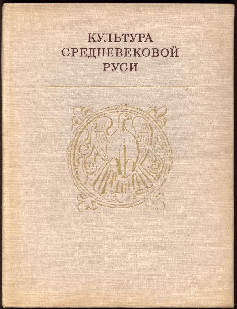 Культура средневековой Руси. Посвящается 70-летию М. К. Каргера.