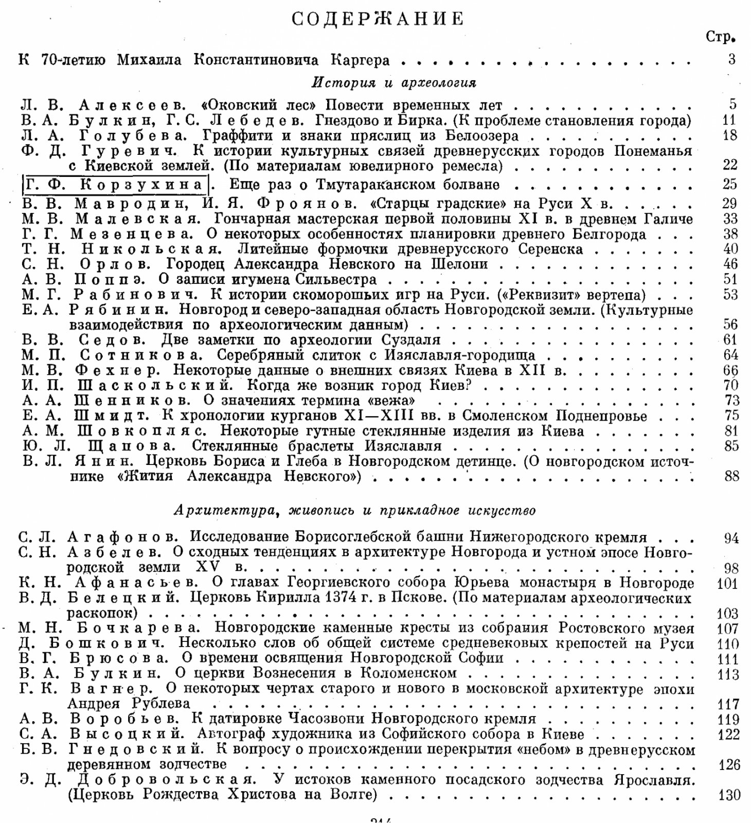 Культура средневековой Руси. Посвящается 70-летию М. К. Каргера.