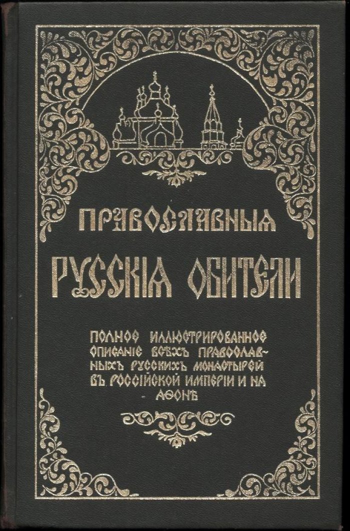 Православные Русские обители. Полное иллюстрированное описание всех Православных Русских монастырей в Российской империи и на Афоне.