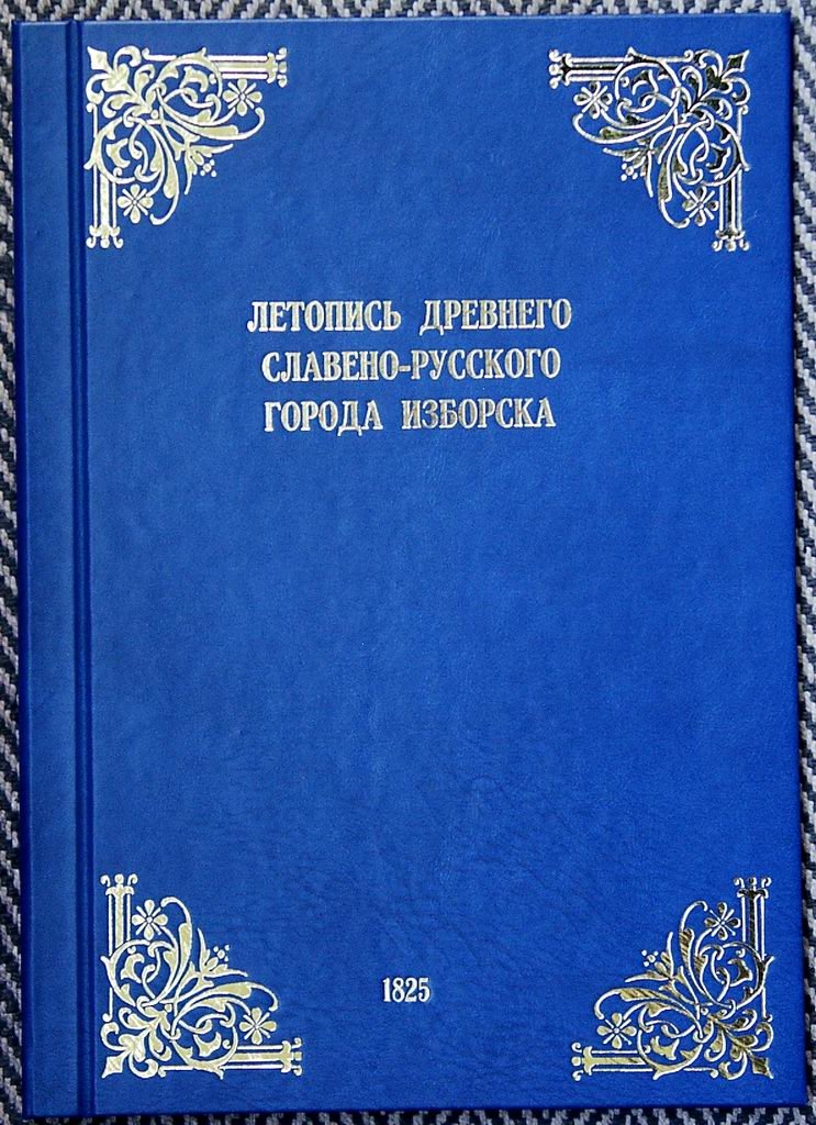 Евгений (Болховитинов). Летопись древнего славяно-русского княжеского города Изборска.