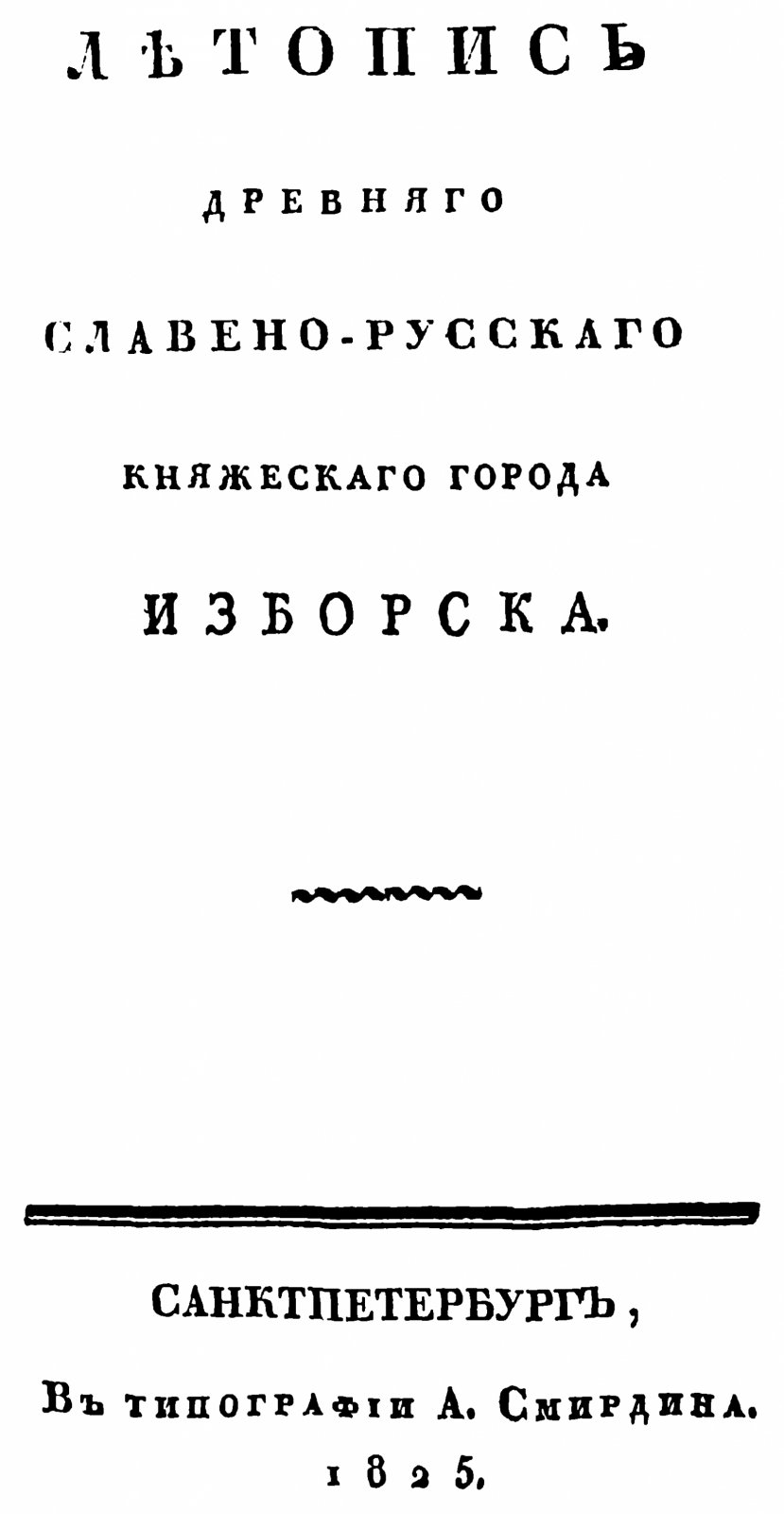 Евгений (Болховитинов). Летопись древнего славяно-русского княжеского города Изборска.