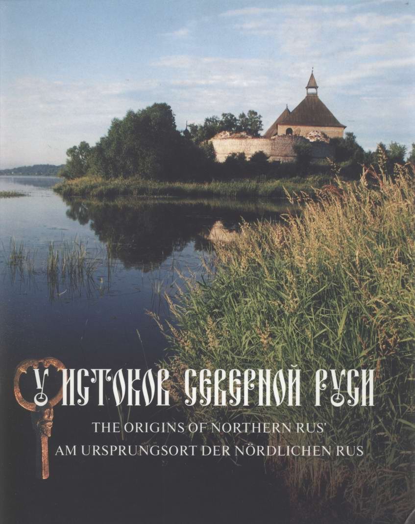 Рябинин Е. А. У истоков Северной Руси. Новые открытия.