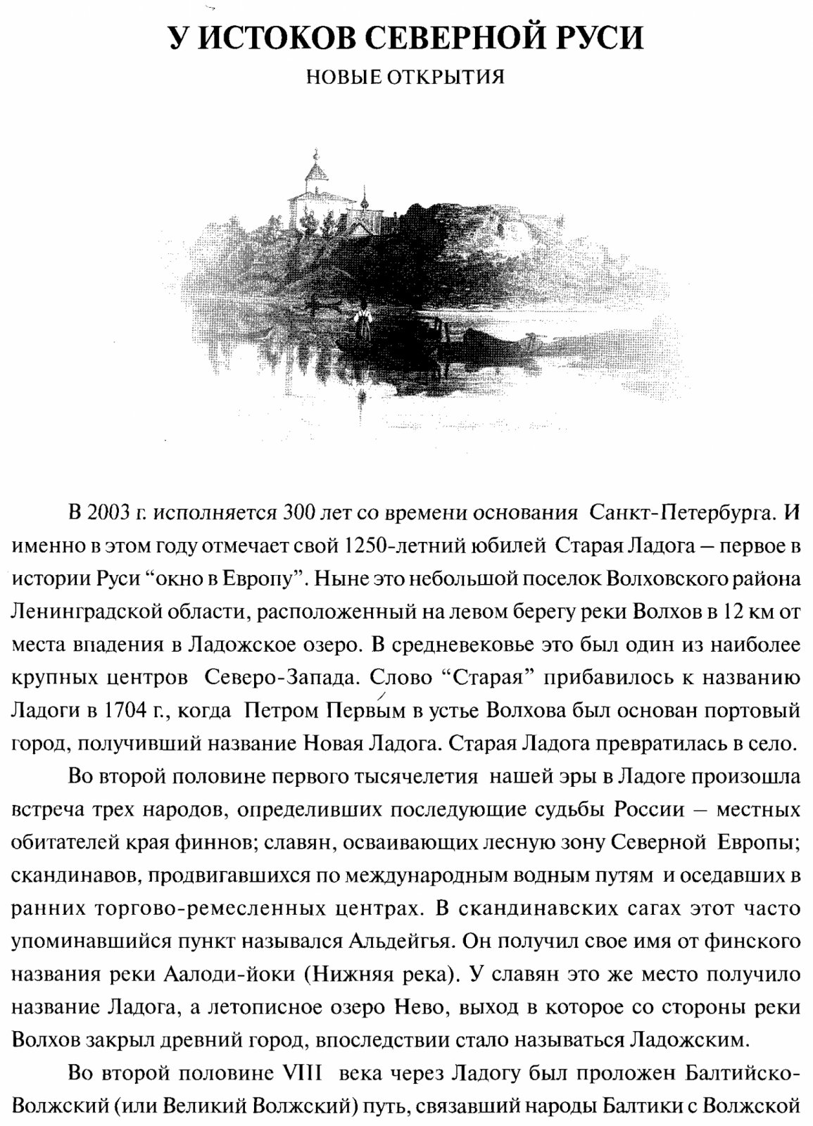 Рябинин Е. А. У истоков Северной Руси. Новые открытия.