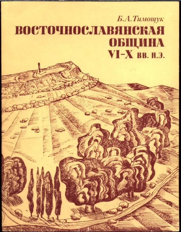 Тимощук Б. А. Восточнославянская община VI-X вв. н. э.