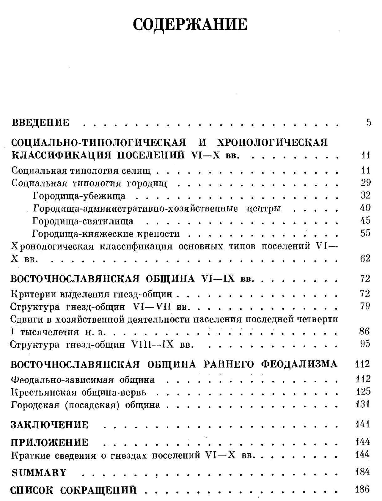 Тимощук Б. А. Восточнославянская община VI-X вв. н. э.
